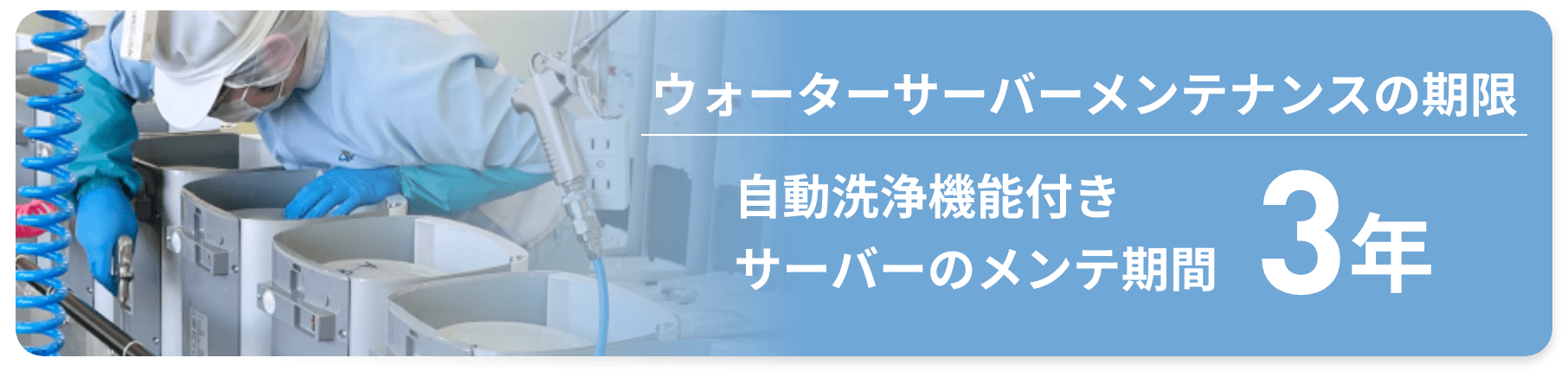 ウォーターサーバーメンテナンスの期限 自動洗浄機能付き サーバーのメンテ期間3年