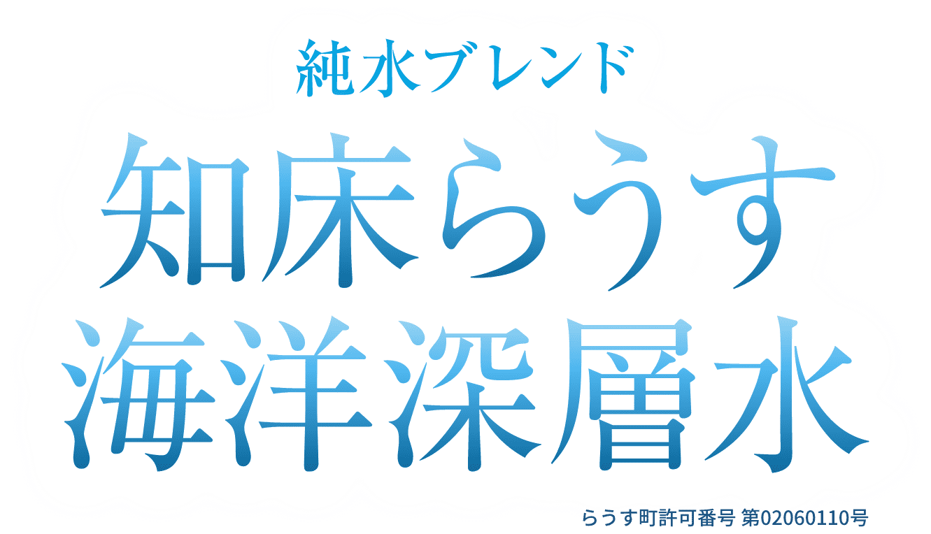 純水ブレンド 知床らうす海洋深層水 らうす町許可番号 第02060110号