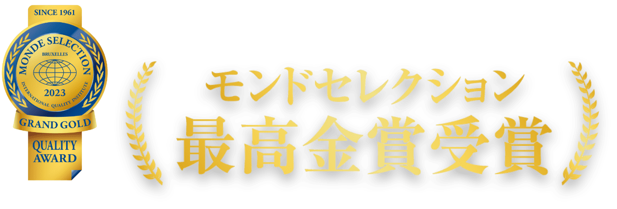 モンドセレクション 最高金賞受賞