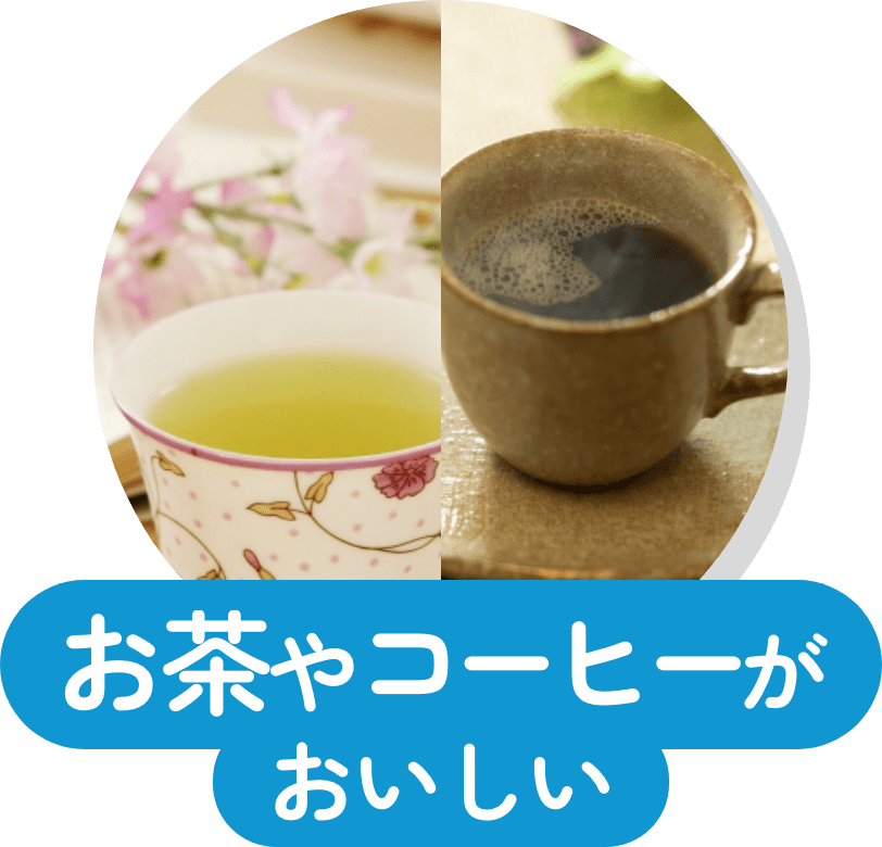 お茶やコーヒーがおいしい