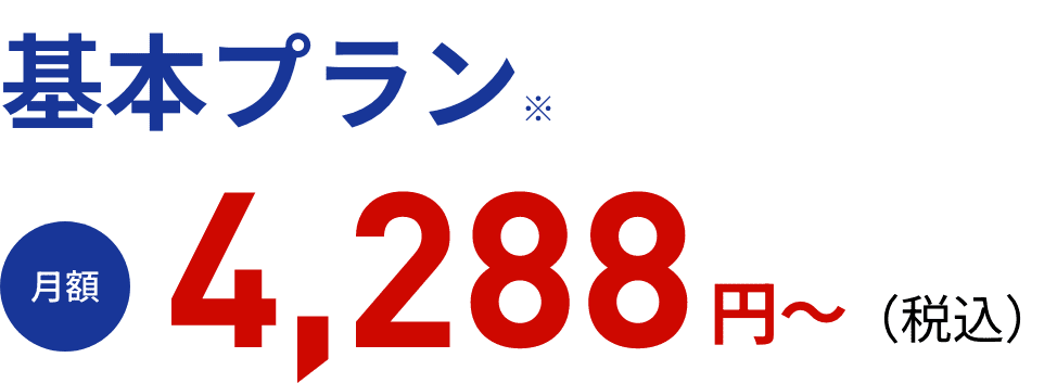 基本プラン 月額4,288円〜 （税込）