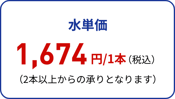 水単価 1,674円/1本（税込）（2本以上からの承りとなります）