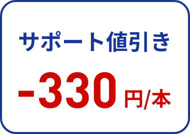 サポート値引き -330円/本