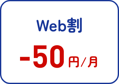 Web割 -50円/月