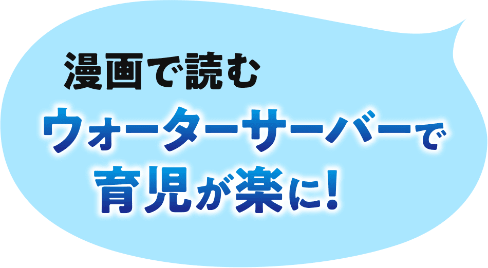 漫画で読むウォーターサーバーで育児が楽に！