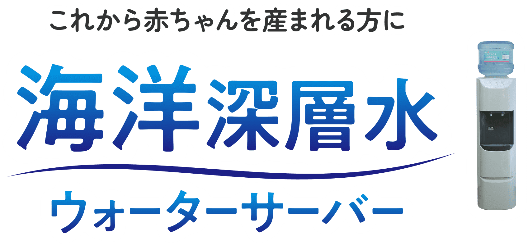 これから赤ちゃんを産まれる方に 海洋深層水ウォーターサーバー