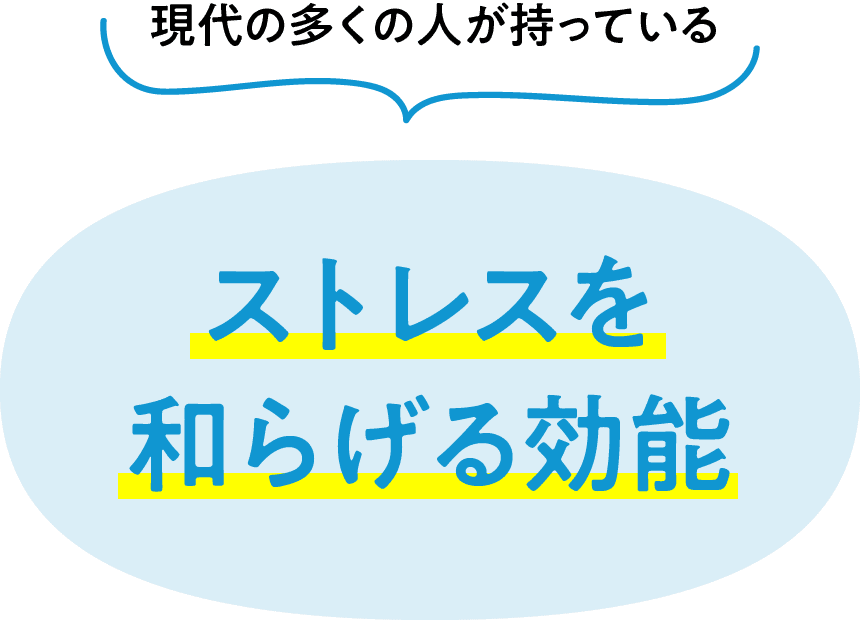 現代の多くの人が持っている ストレスを和らげる効能