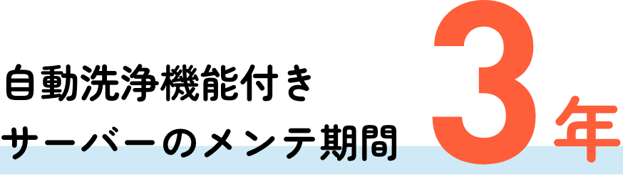 自動洗浄機能付きサーバーのメンテ期間 3年