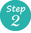 ステップ2