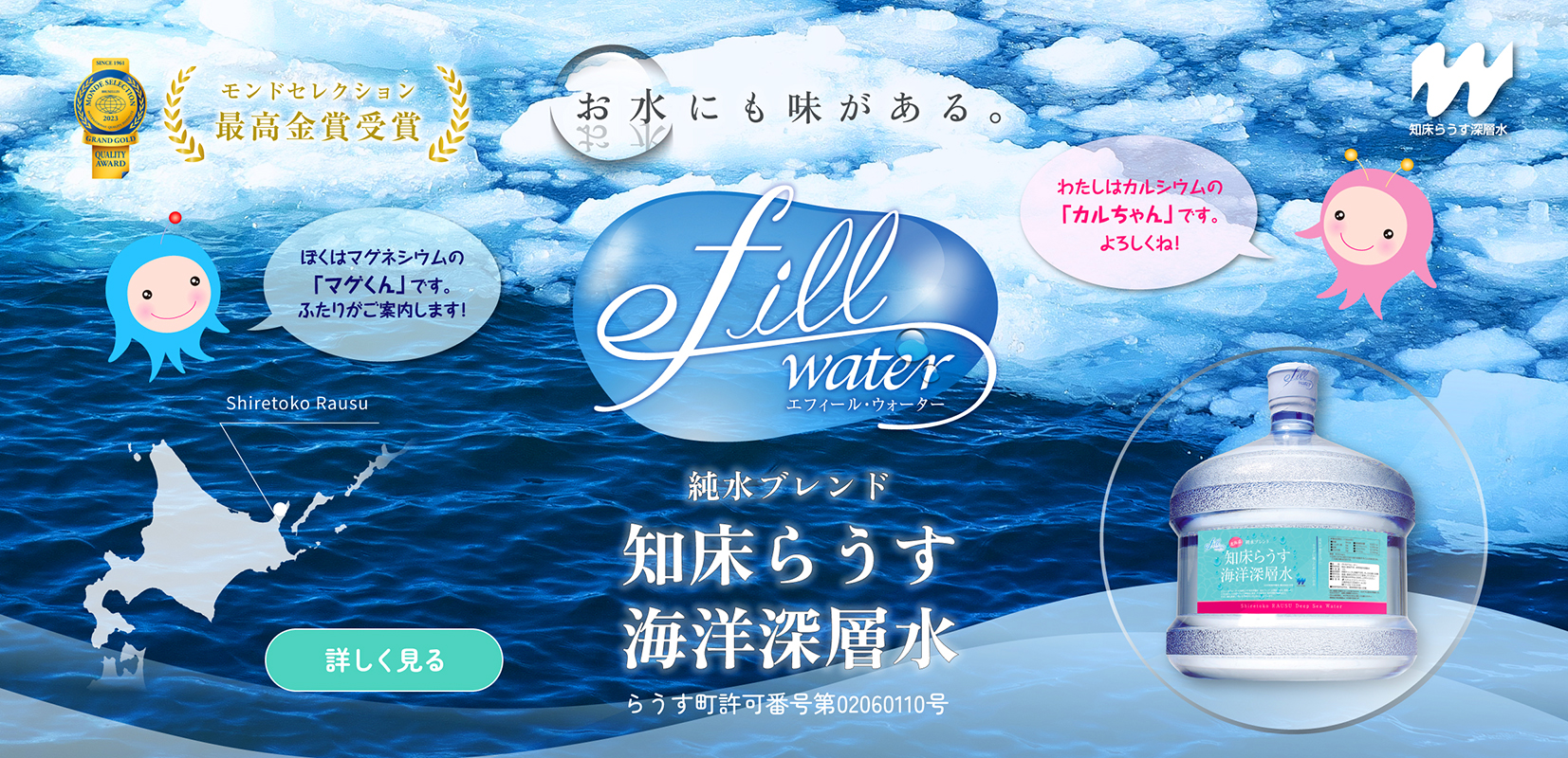 純水ブレンド「知床らうす海洋深層水」について詳しく見る